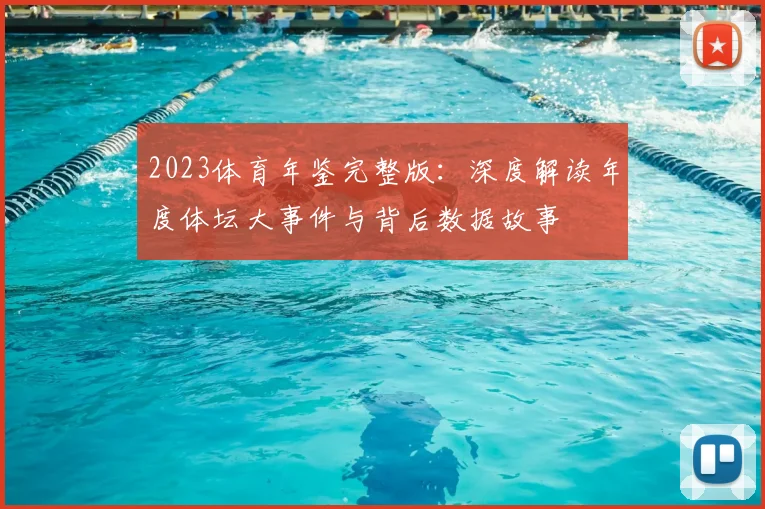 2023体育年鉴完整版：深度解读年度体坛大事件与背后数据故事