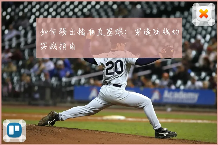 如何踢出精准直塞球:穿透防线的实战指南