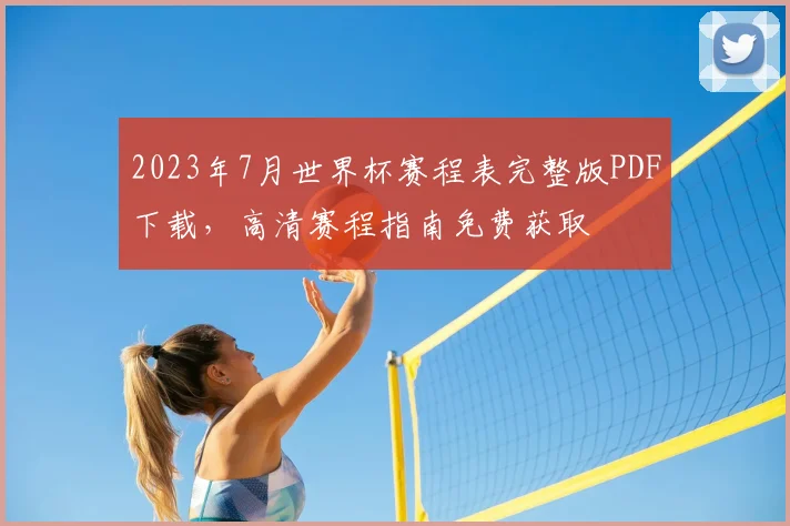 2023年7月世界杯赛程表完整版PDF下载，高清赛程指南免费获取