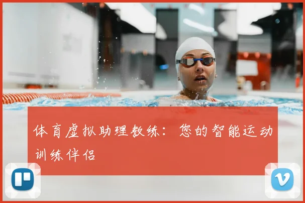 体育虚拟助理教练：您的智能运动训练伴侣