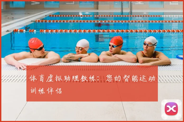 体育虚拟助理教练：您的智能运动训练伴侣