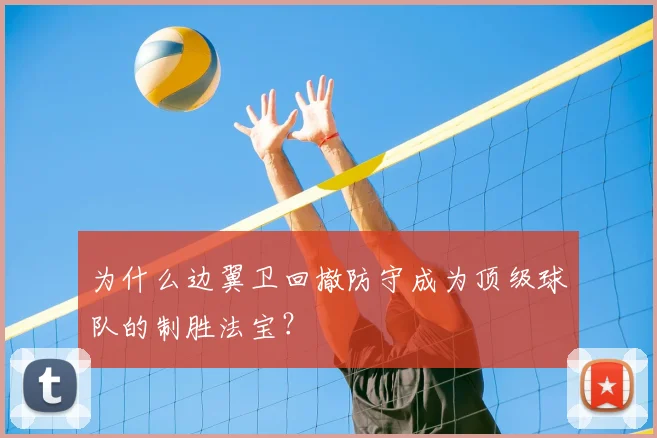 为什么边翼卫回撤防守成为顶级球队的制胜法宝？