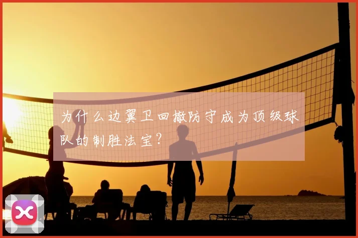 为什么边翼卫回撤防守成为顶级球队的制胜法宝？